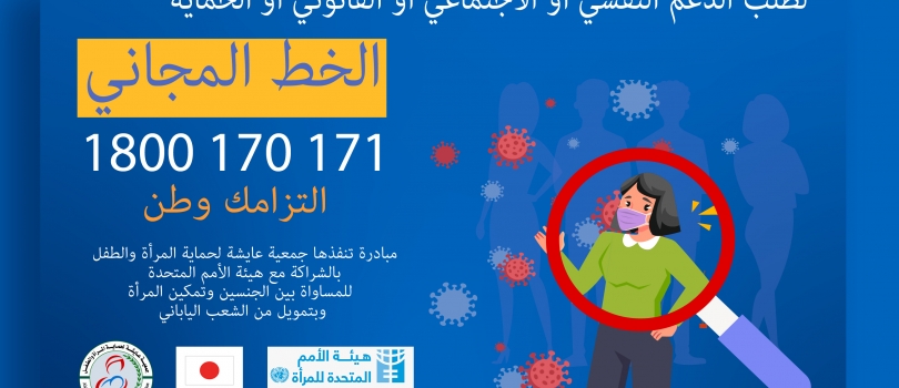Aisha Association launches a hotline to provide free ‎counseling services