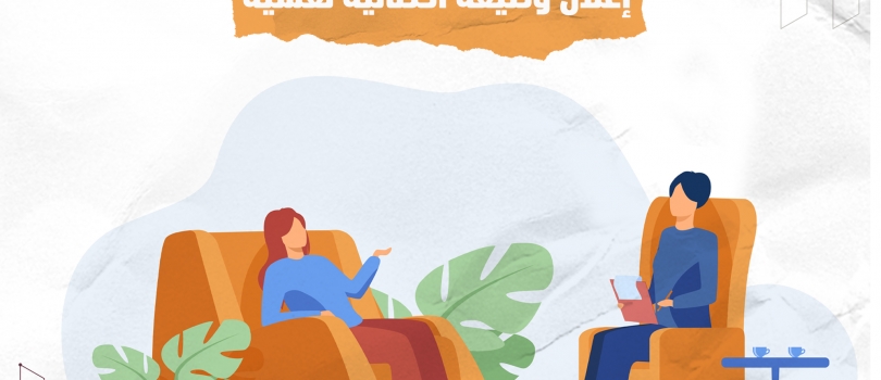 إعلان وظيفة أخصائية نفسية