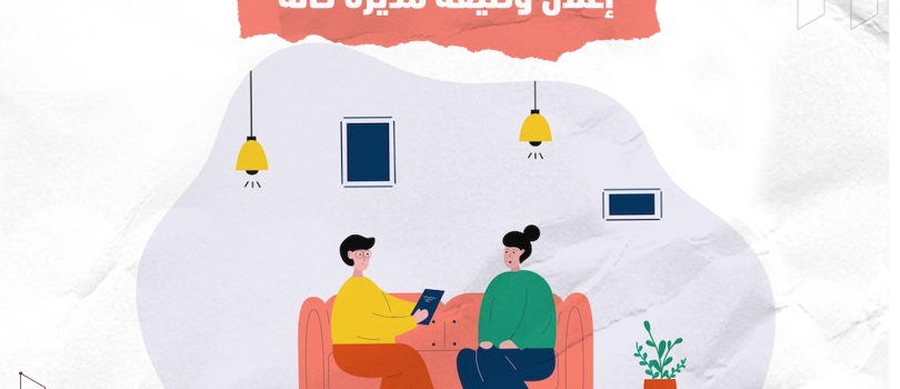 إعلان وظيفة مديرة حالة