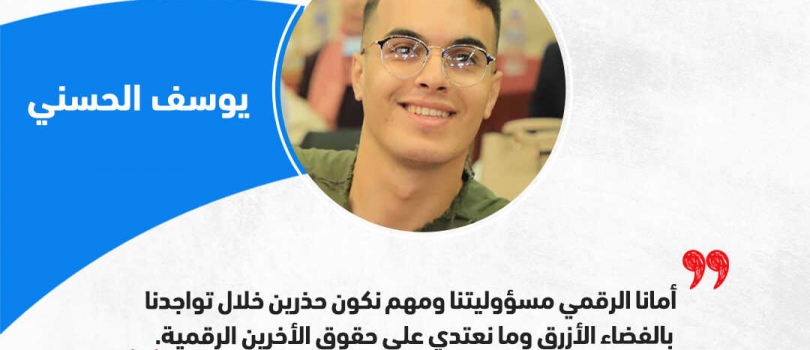 أماننا الرقمي مسؤوليتنا.. تعرفوا على رسالة المشاركين/ات في حملة فضاء آمن